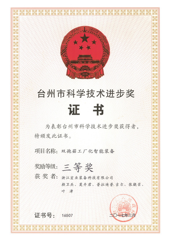 臺(tái)州市科技進(jìn)步獎(jiǎng) 三等獎(jiǎng)