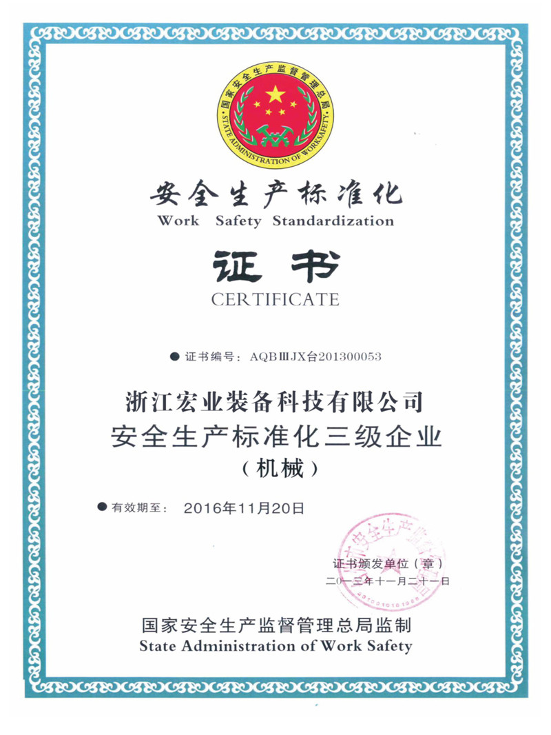 安全生產(chǎn)標(biāo)準(zhǔn)化證書(shū)