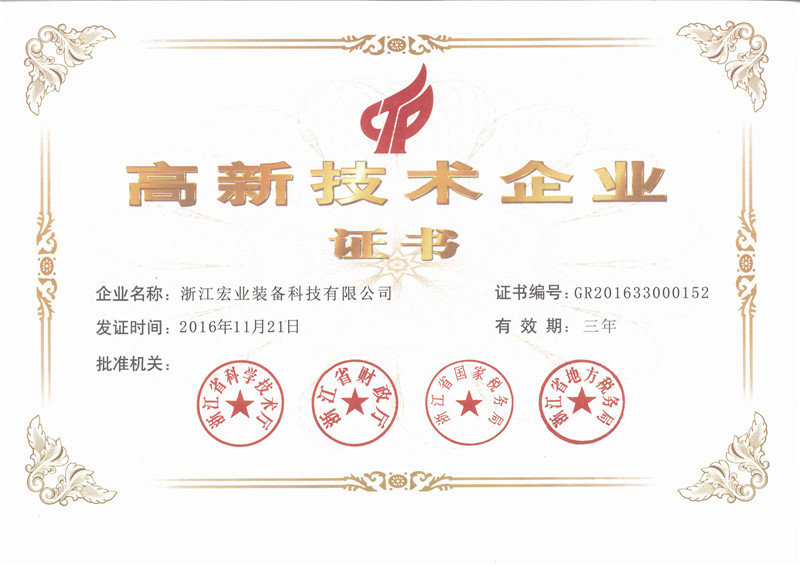 高新技術(shù)企業(yè)證書(shū)